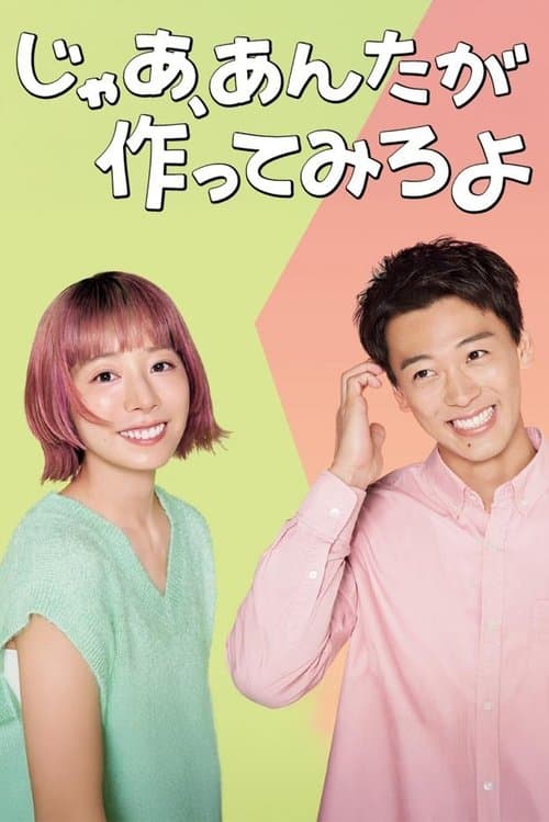 Постер: じゃあ、あんたが作ってみろよ