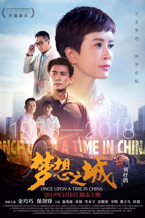 Постер: 梦想之城