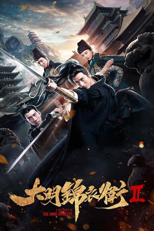 Постер: 大明锦衣卫2
