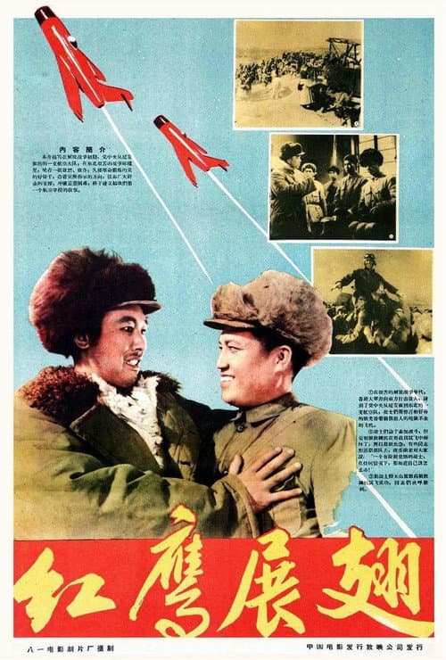 Постер: 红鹰展翅