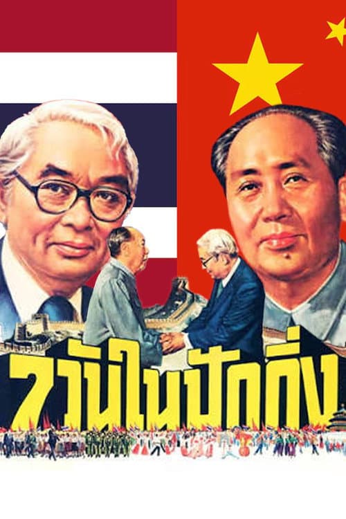 Постер: 7วันในปักกิ่ง