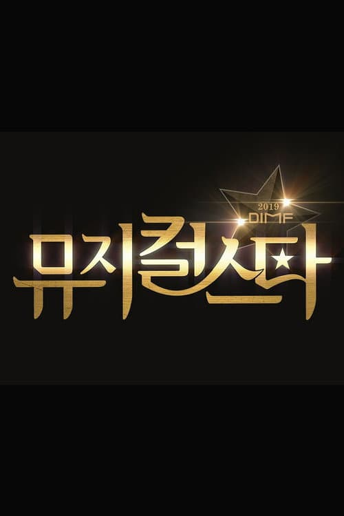 Постер: 2019 DIMF 뮤지컬 스타
