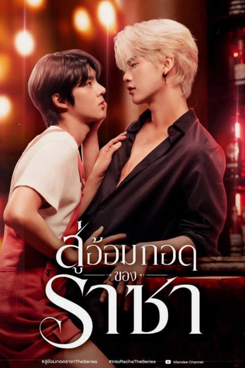 Постер: สู่อ้อมกอดราชา