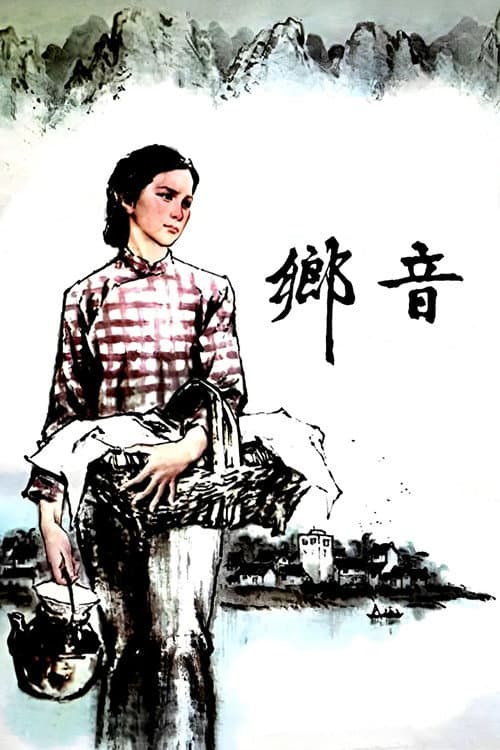 Постер: 乡音