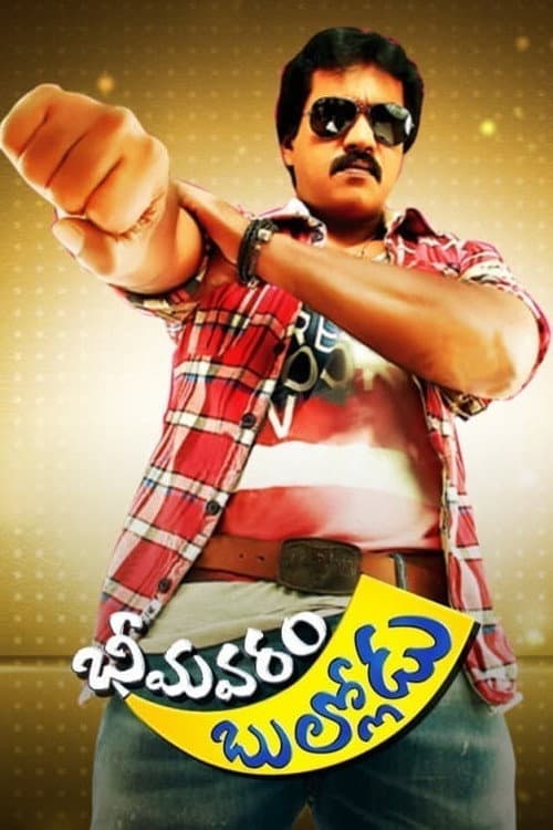Постер: భీమవరం బుల్లోడు