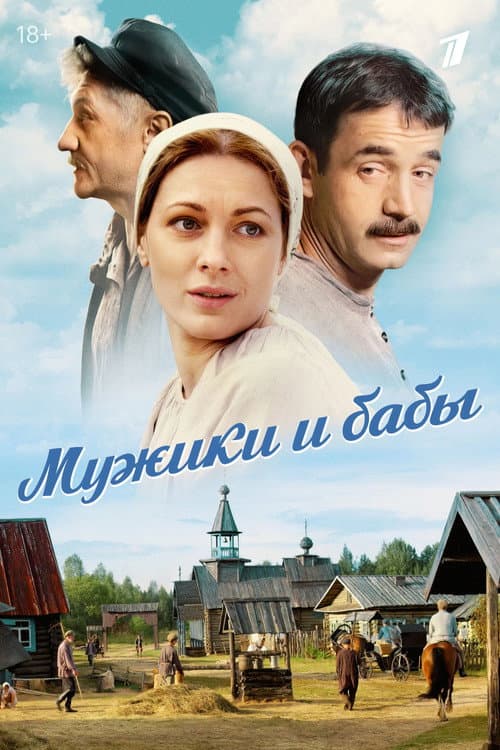 Постер: Мужики и бабы
