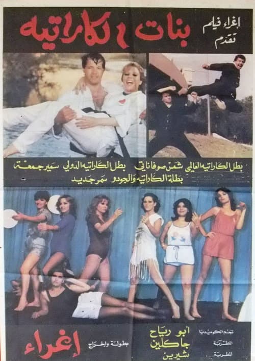 Постер: بنات الکاراتیه