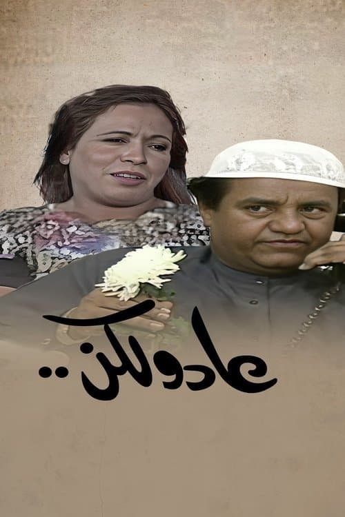 Постер: عاد و لكن