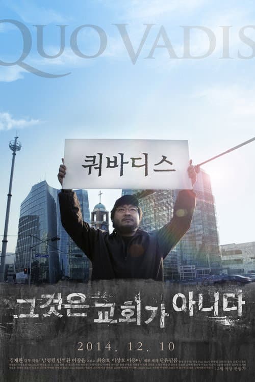 Постер: 쿼바디스