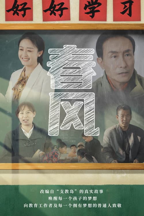 Постер: 春风