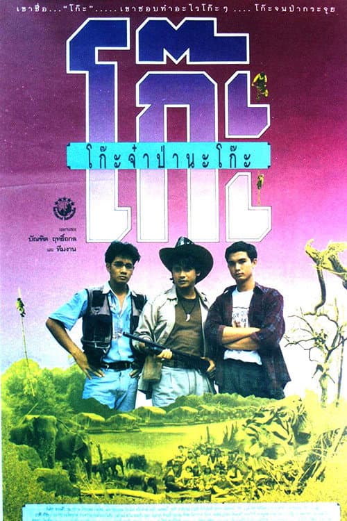 Постер: โก๊ะจ๋า ป่านะโก๊ะ
