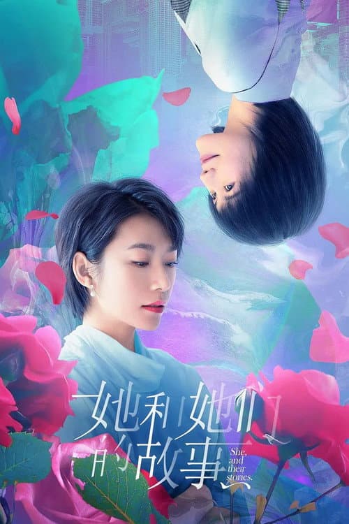 Постер: 她和她们的故事