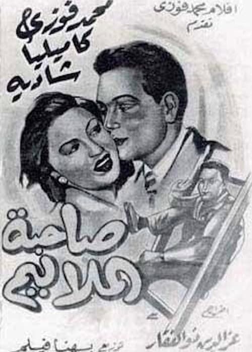 Постер: صاحبة الملاليم
