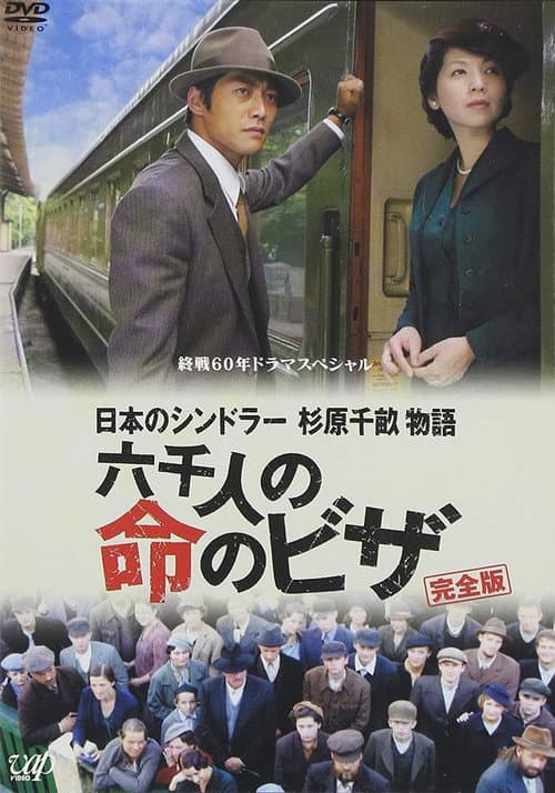 Постер: 日本のシンドラー 杉原千畝物語 六千人の命のビザ