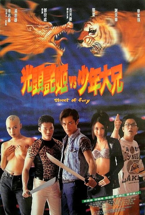 Постер: 龍虎砵蘭街