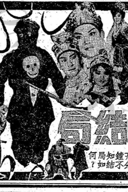 Постер: 奪魂旗(下集)
