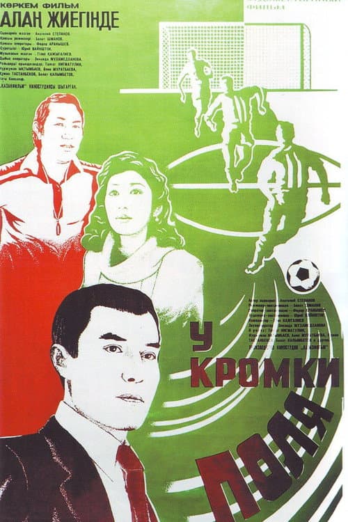 Постер: У кромки поля