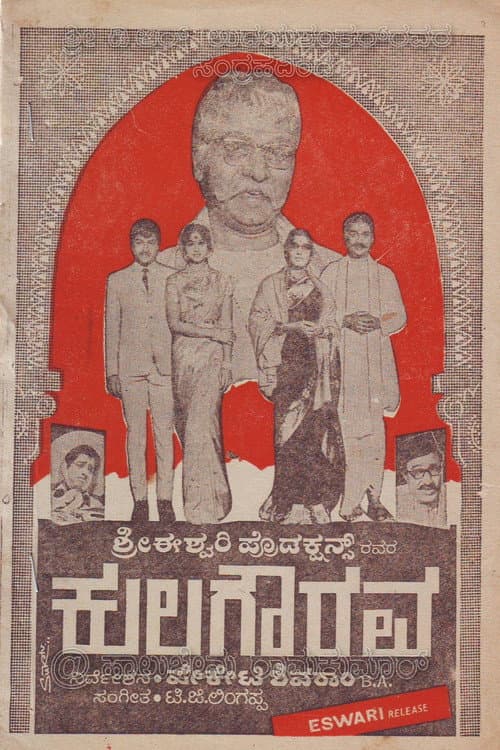 Постер: ಕುಲ ಗೌರವ