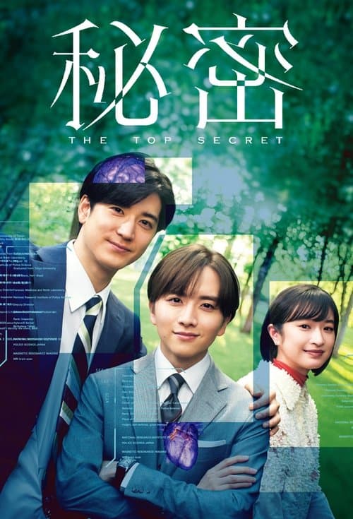 Постер: 秘密〜THE TOP SECRET〜