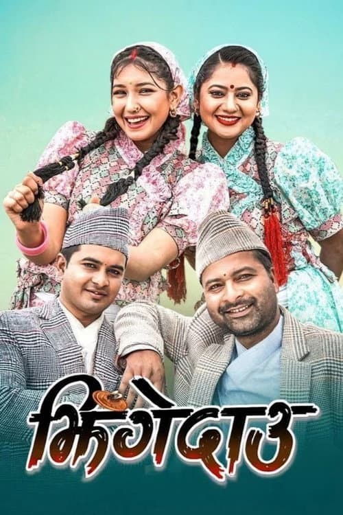 Постер: झिंगेदाउ