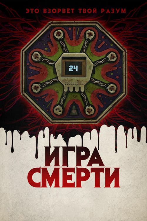 Постер: Игра смерти