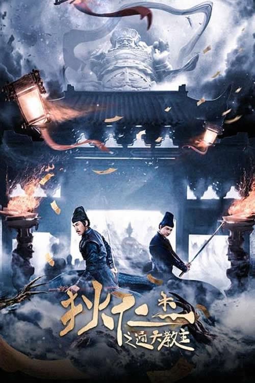 Постер: 狄仁杰之通天教主