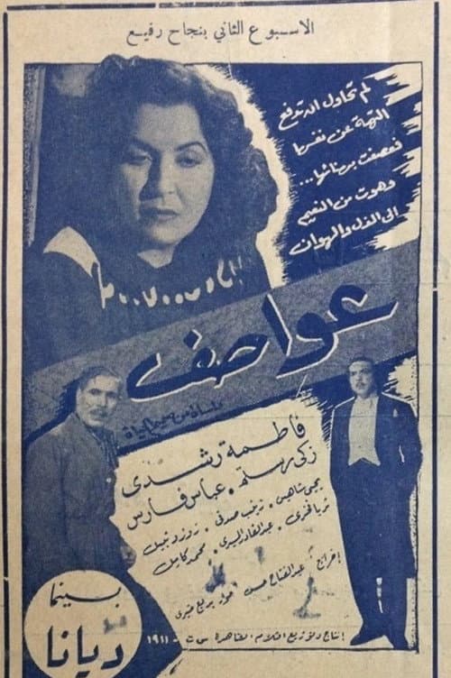 Постер: عواصف