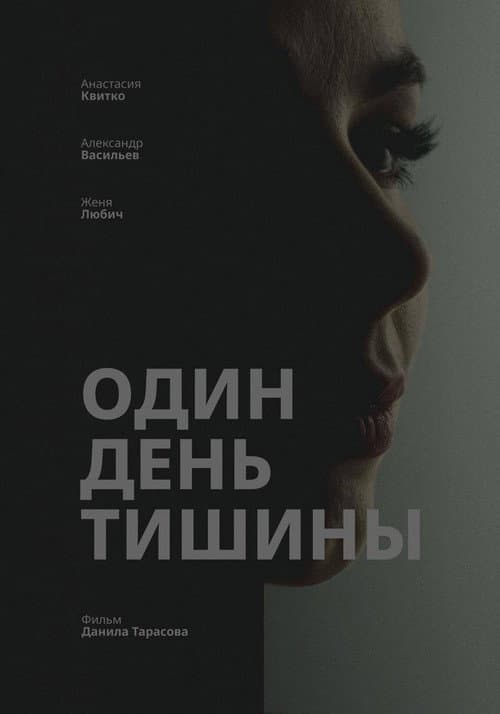 Постер: Один день тишины
