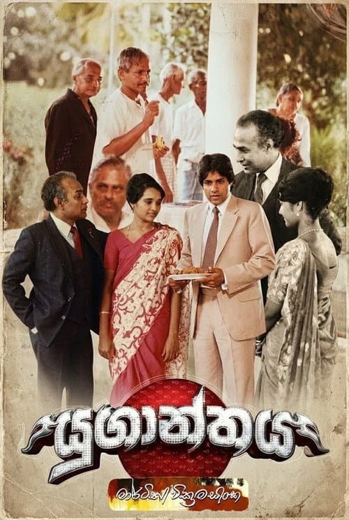 Постер: යුගාන්තය