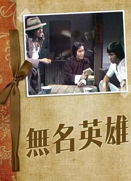 Постер: 無名英雄