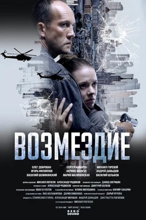 Постер: Возмездие