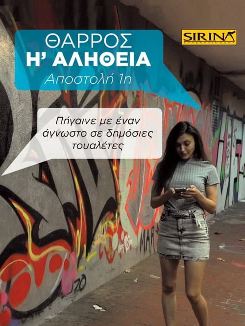 Постер: Θάρρος ή Αλήθεια - 1η Αποστολή: Πήγαινε με έναν άγνωστο σε δημόσιες τουαλέτες