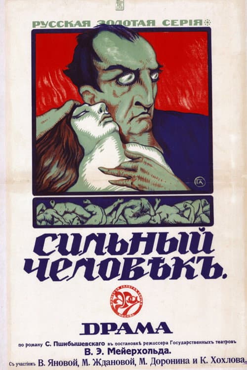 Постер: Сильный человек