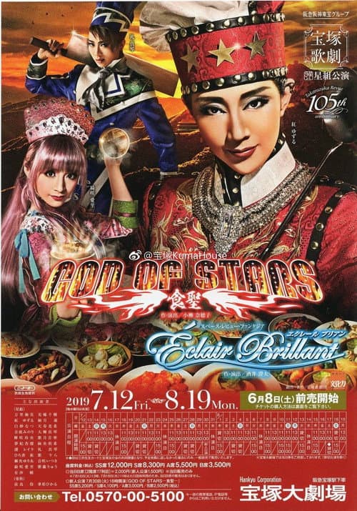 Постер: God of Stars -食聖-
