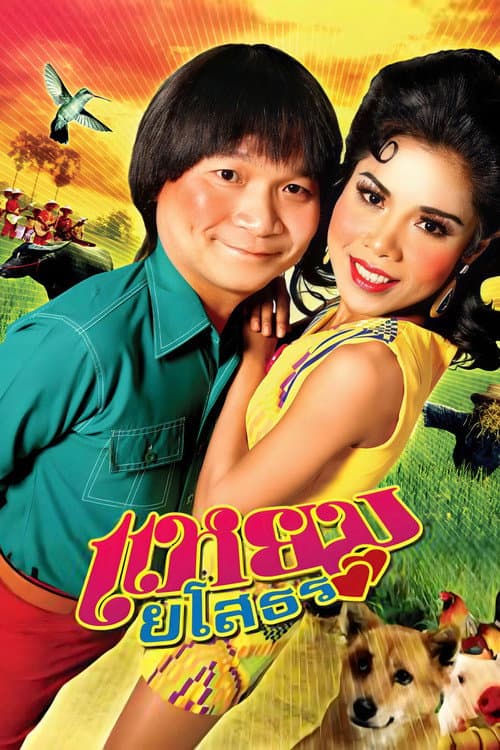 Постер: แหยม ยโสธร