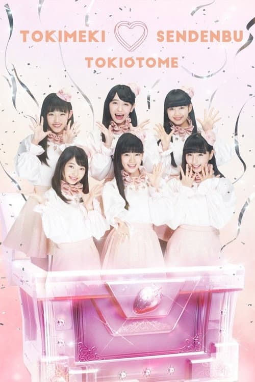 Постер: どきどき♡クリスマスパーティーvol.3(東京・日本青年館ホール)