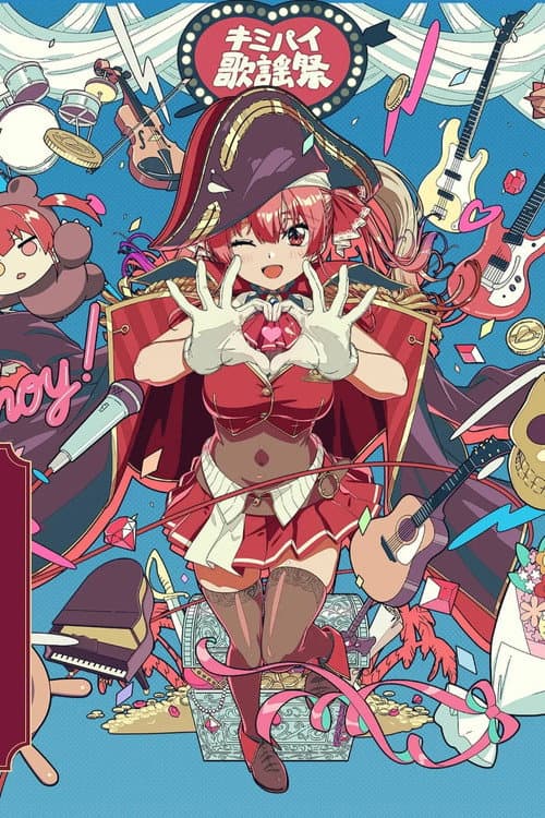 Постер: 宝鐘マリン1stライブ「Ahoy!! キミたちみんなパイレーツ♡」Day 1