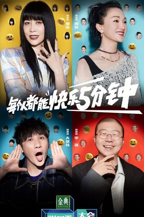 Постер: 脱口秀大会