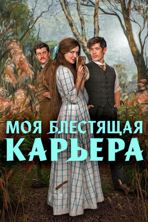 Постер: Моя блестящая карьера