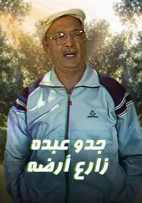 Постер: جدو عبده زارع أرضه