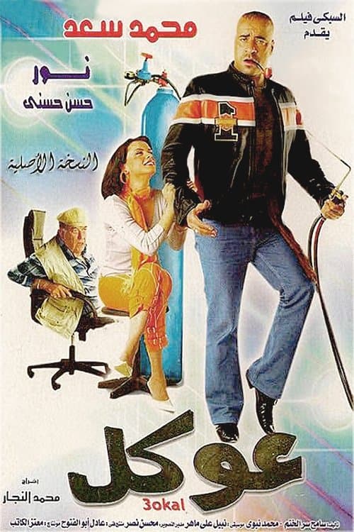 Постер: عوكل