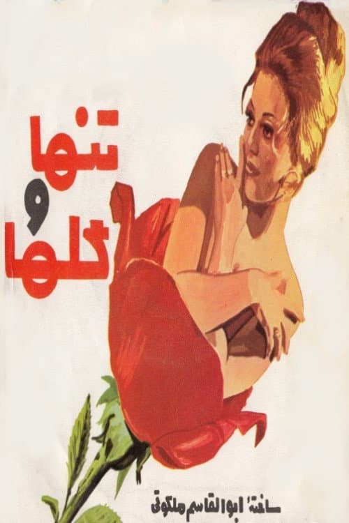 Постер: تنها و گل‌ها