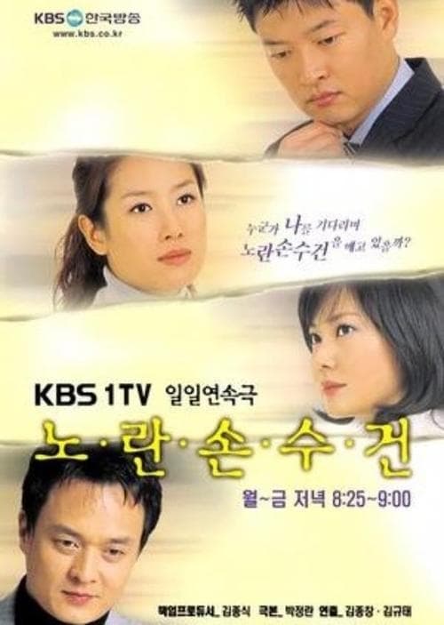 Постер: 노란 손수건