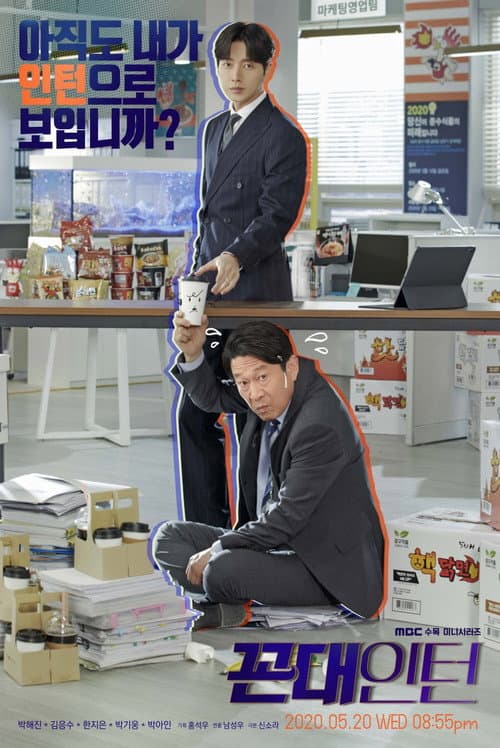 Постер: 꼰대인턴