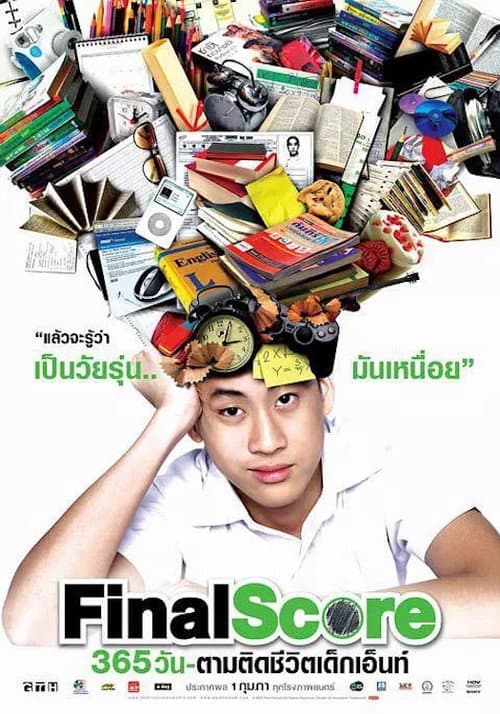 Постер: 365 วัน ตามติดชีวิตเด็กเอ็นท์