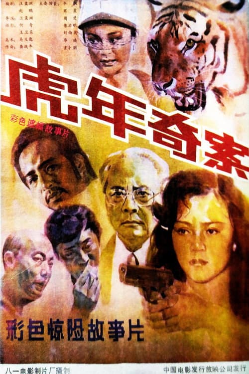 Постер: 虎年奇案