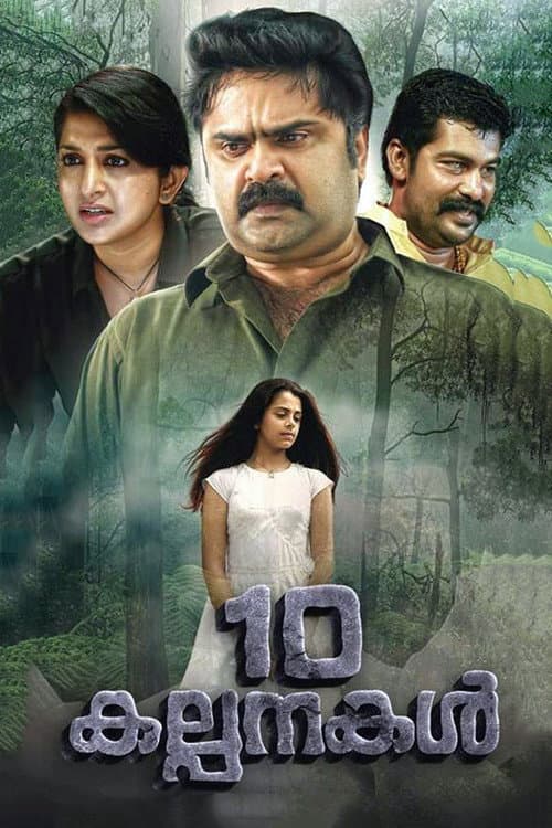 Постер: 10 കല്പനകൾ