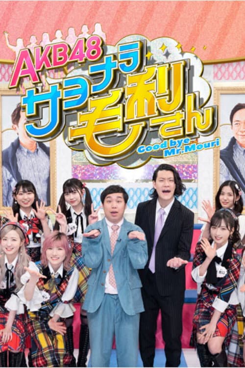 Постер: ＡＫＢ４８ サヨナラ毛利さん