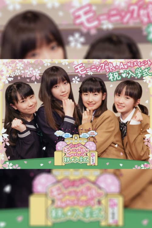 Постер: モーニング娘。ANNEX イベント ～祝・入学式～
