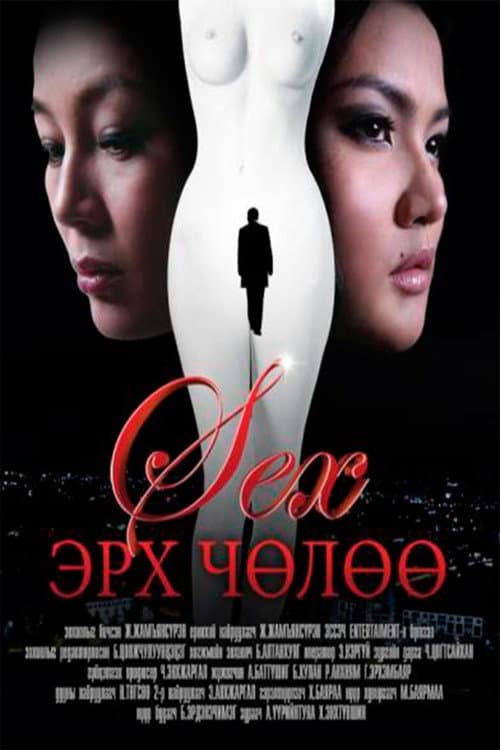 Постер: Секс эрх чөлөө